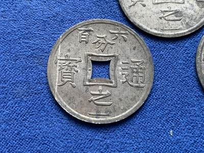 《竞宝斋》第423场 周日，周一，周二  3场连拍 （全场包邮） 三枚一组 法属安南1905年六百分之一锌币 世界上面值最小的硬币