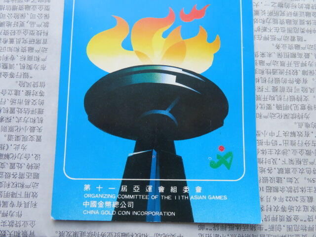 1990年第十一届亚洲运动会火炬传递手证书纪念章一组