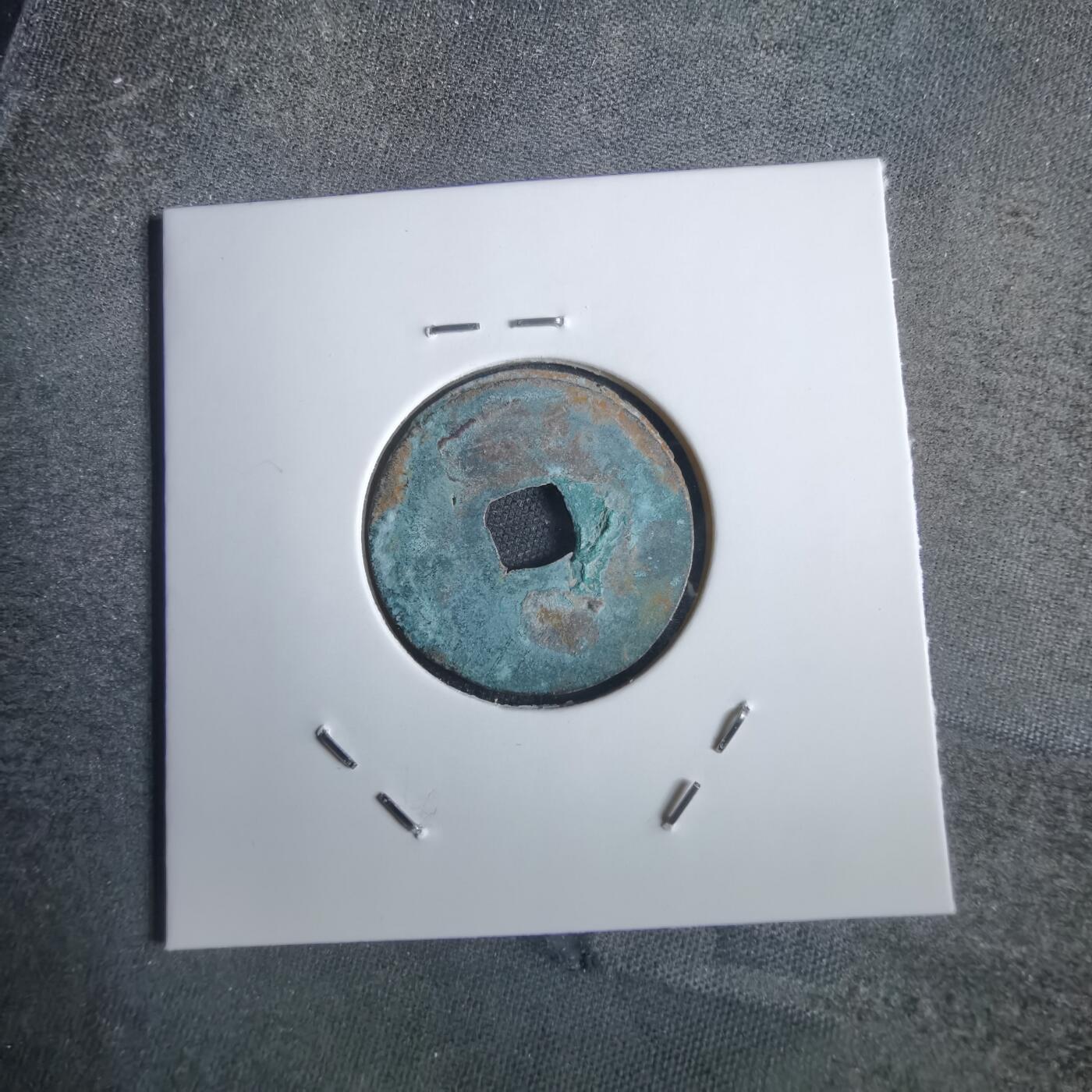 沼泽如烟--第856场 永乐通宝