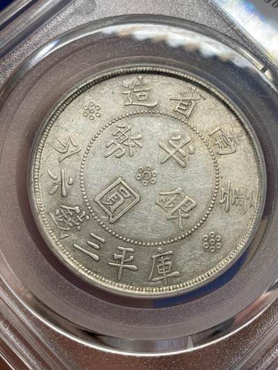 《竞宝斋》第423场 周日，周一，周二  3场连拍 （全场包邮） 公博 MS62 云南双旗半圆 北京公博总部评级，这枚双旗打制不错，字迹和图案都清晰可见，这在云南半圆里并不多见。