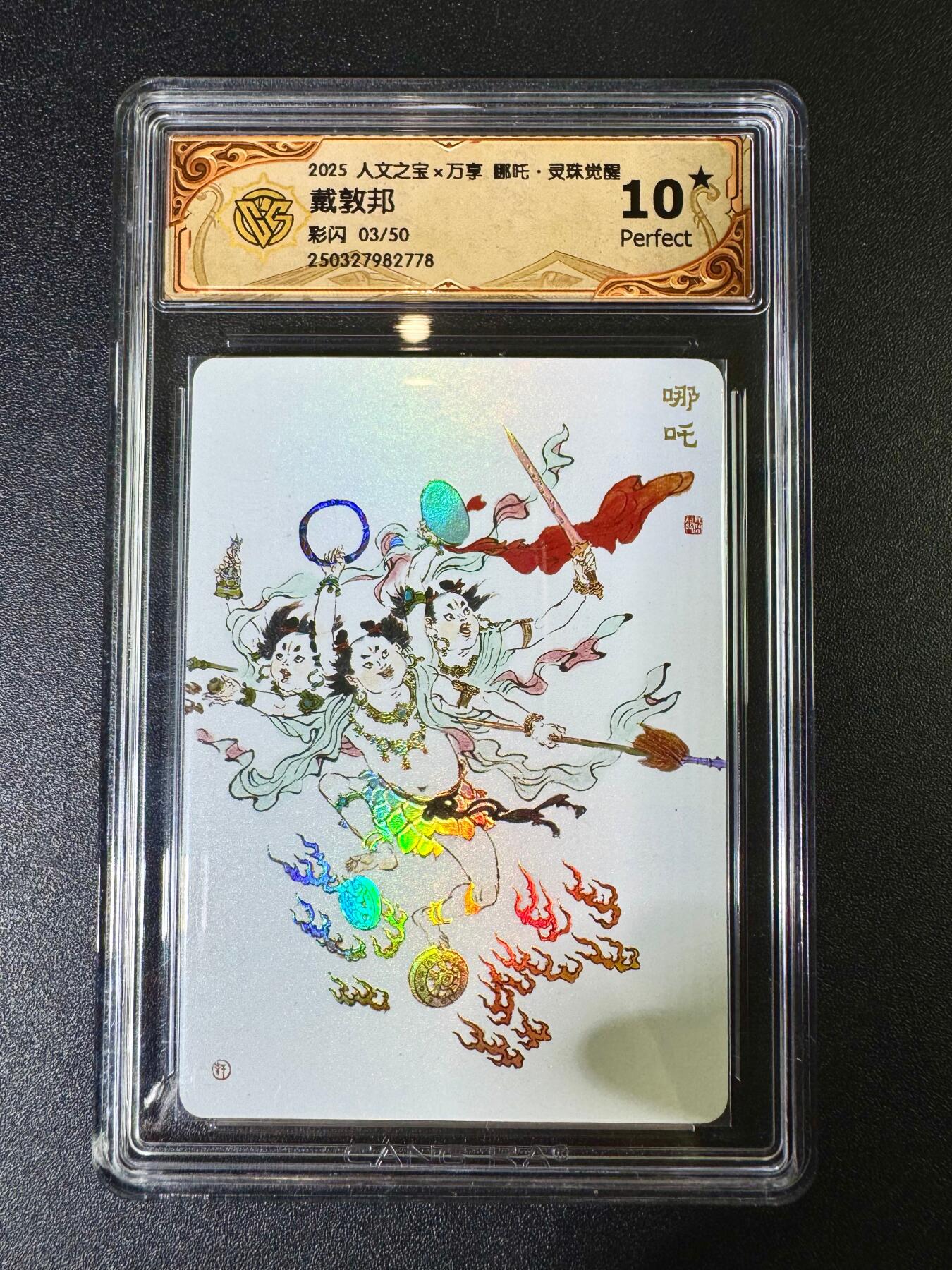 NO.11 好又多金牌大场强势回归，一站式配齐，方便凑单！（周6晚6点半截拍，卖家送拍0抽成！）  【3/50编】万享 哪吒 灵珠觉醒 戴郭邦 彩闪 10星