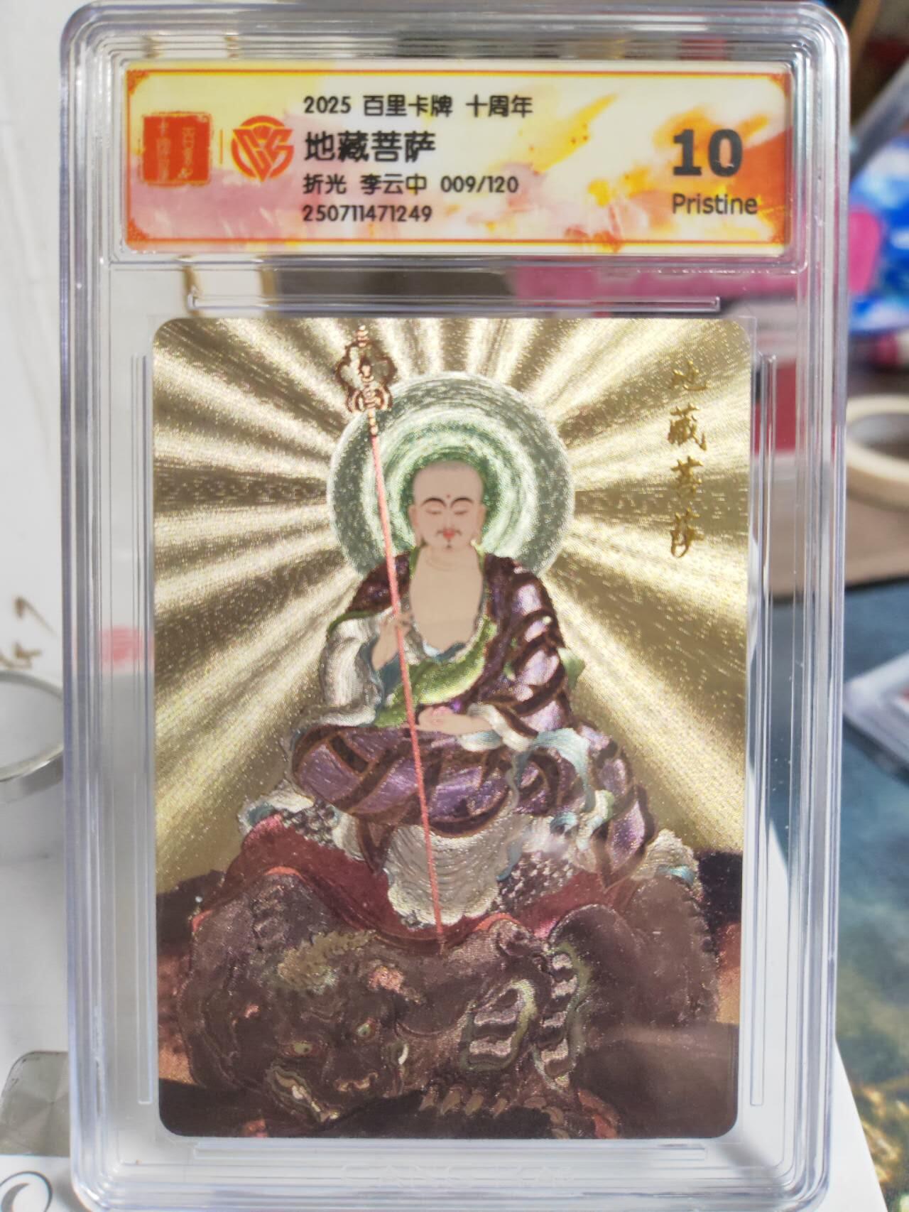 阳大大卡牌拍卖第74期（持续收拍品，周五晚上九点截拍，进群福利早知道） 【菩萨套】百里卡牌十周年  李云中 文殊菩萨+毗蓝婆菩萨+地藏菩萨+观自在菩萨+观音菩萨  5张评级