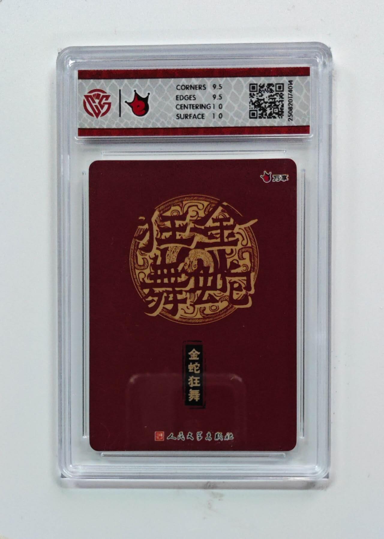 阳大大卡牌拍卖第74期（持续收拍品，周五晚上九点截拍，进群福利早知道） 【10分 光刻】万享*人文之宝  金蛇狂舞  金蛇狂舞 4014