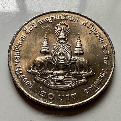 🌹外币初藏🌹🐯2025年第108场  泰国纪念币专场 - 泰国1996年金禧 20泰铢纪念币32毫米a