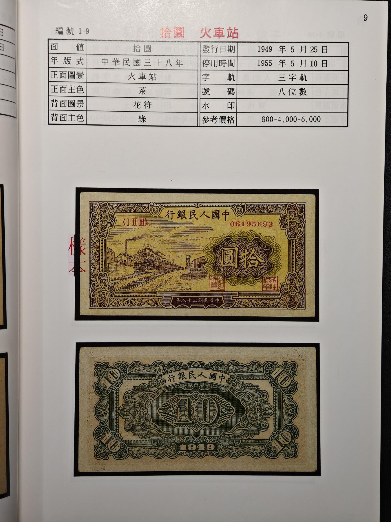 【德藏】世界币章拍卖第148期（拍品征集中~欢迎藏友联系） 96新新 1997-1998版彩色中国近期人民币目录 全彩印刷 一版币等尺寸目录 大开本 全书约144页
