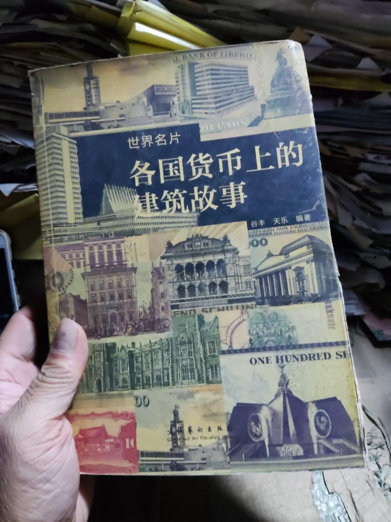 各国货币上的建筑故事（书裁剪不齐7.5品左右）