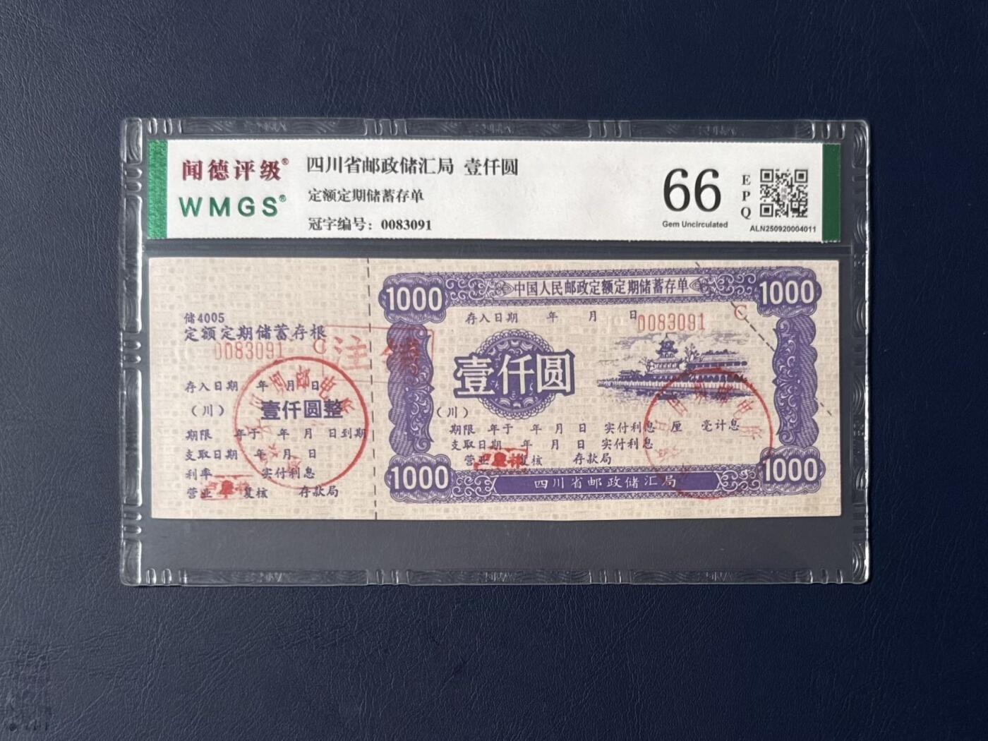 闻德评级金融票证限时拍，全场包邮0佣金，第08期