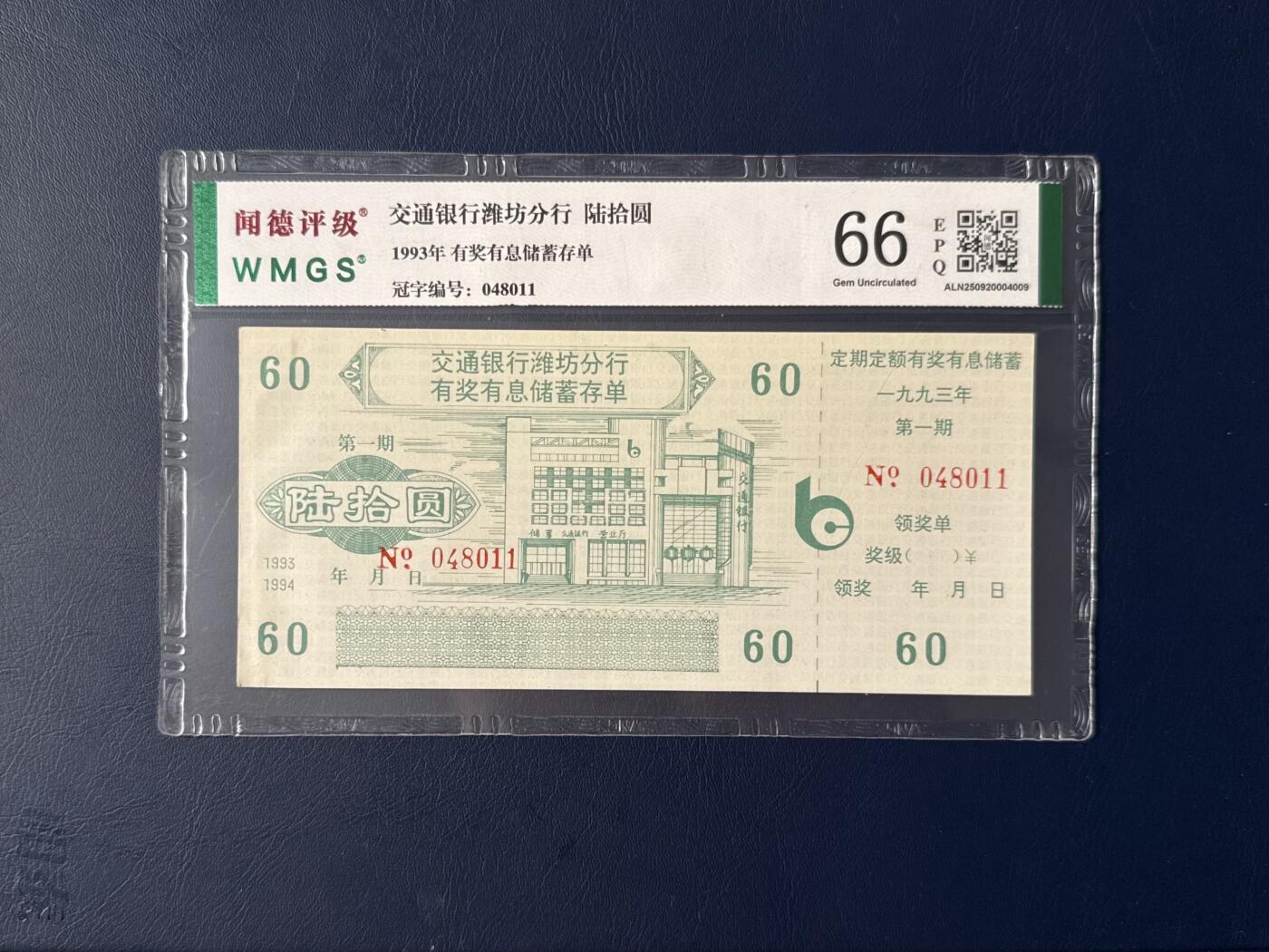 闻德评级金融票证限时拍，全场包邮0佣金，第08期 交通银行潍坊分行储蓄存单陆拾圆，闻德评级66E