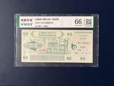 闻德评级金融票证限时拍，全场包邮0佣金，第08期 - 交通银行潍坊分行储蓄存单陆拾圆，闻德评级66E