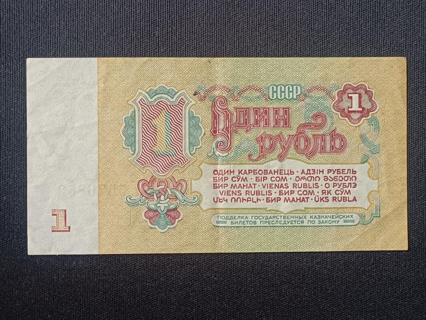【游宝拍卖】国庆节专场-72期 精品单钞 10.2集拍 苏联-1卢布【1961年 流通好品VF】