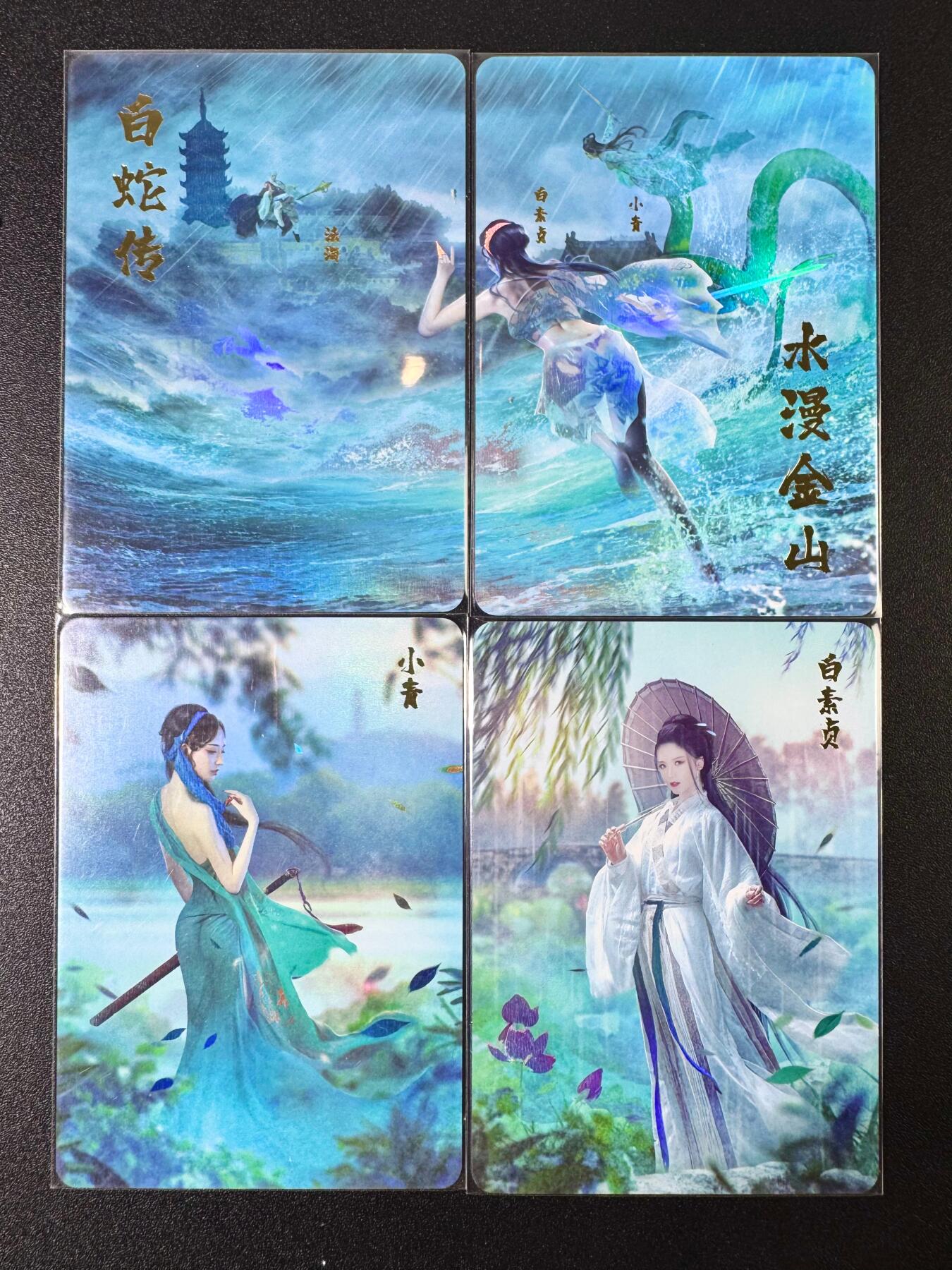 欢乐小场，双节同庆！ 一站式配齐，方便凑单！（周6晚7点半截拍，卖家送拍0抽成！） 燎原 白蛇传 白蛇青蛇+场景 彩闪4张