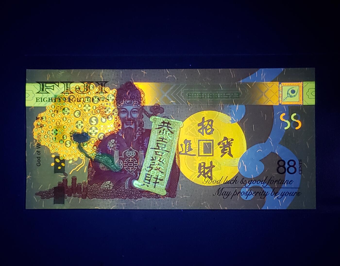 中外各国钞、纪念钞、券专场（第三十一场） 斐济88分纸币财神纪念钞 2022年恭喜发财 财神钞 全新UNC（老虎头、永恒号、八方来财）