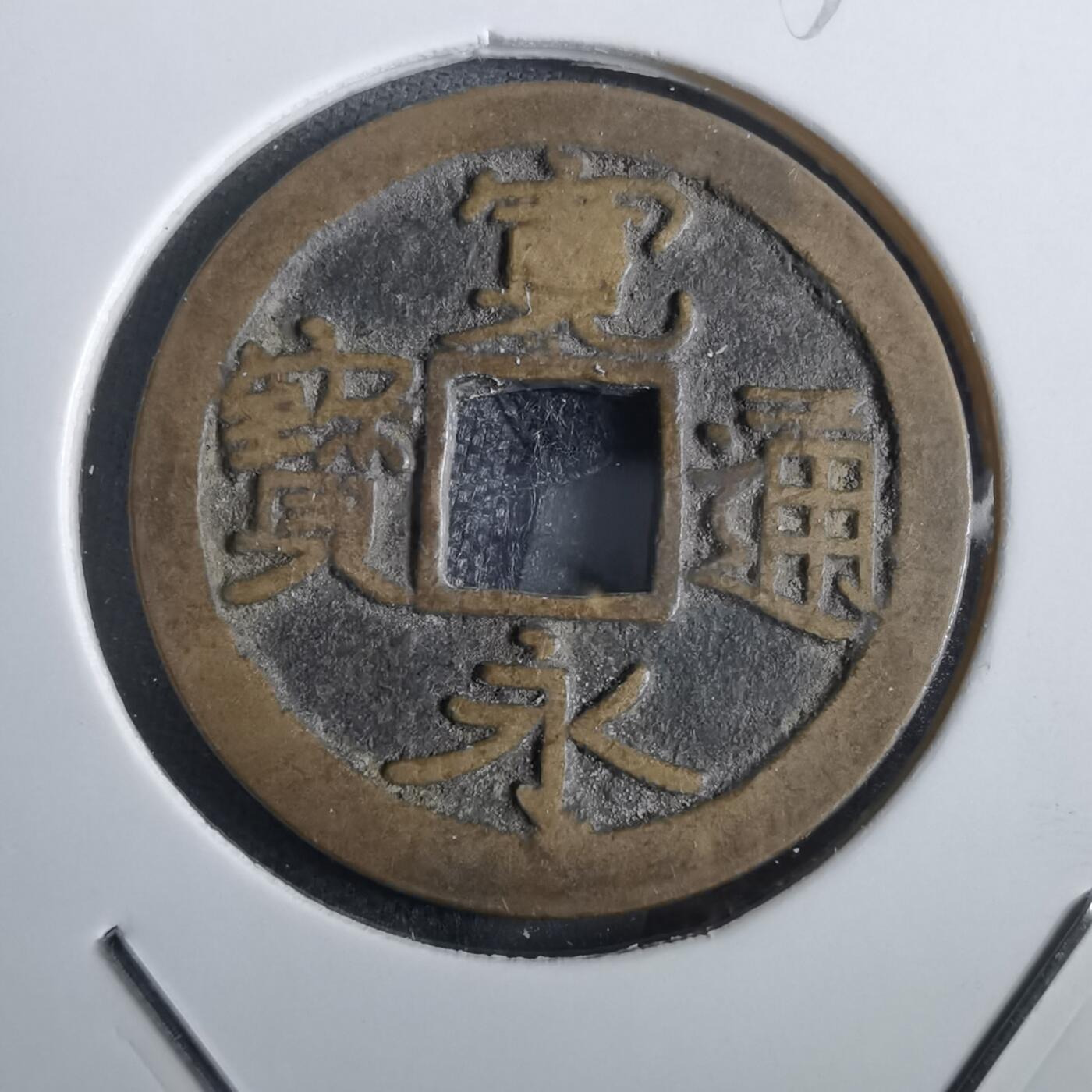 沼泽如烟--第856场 宽永通宝