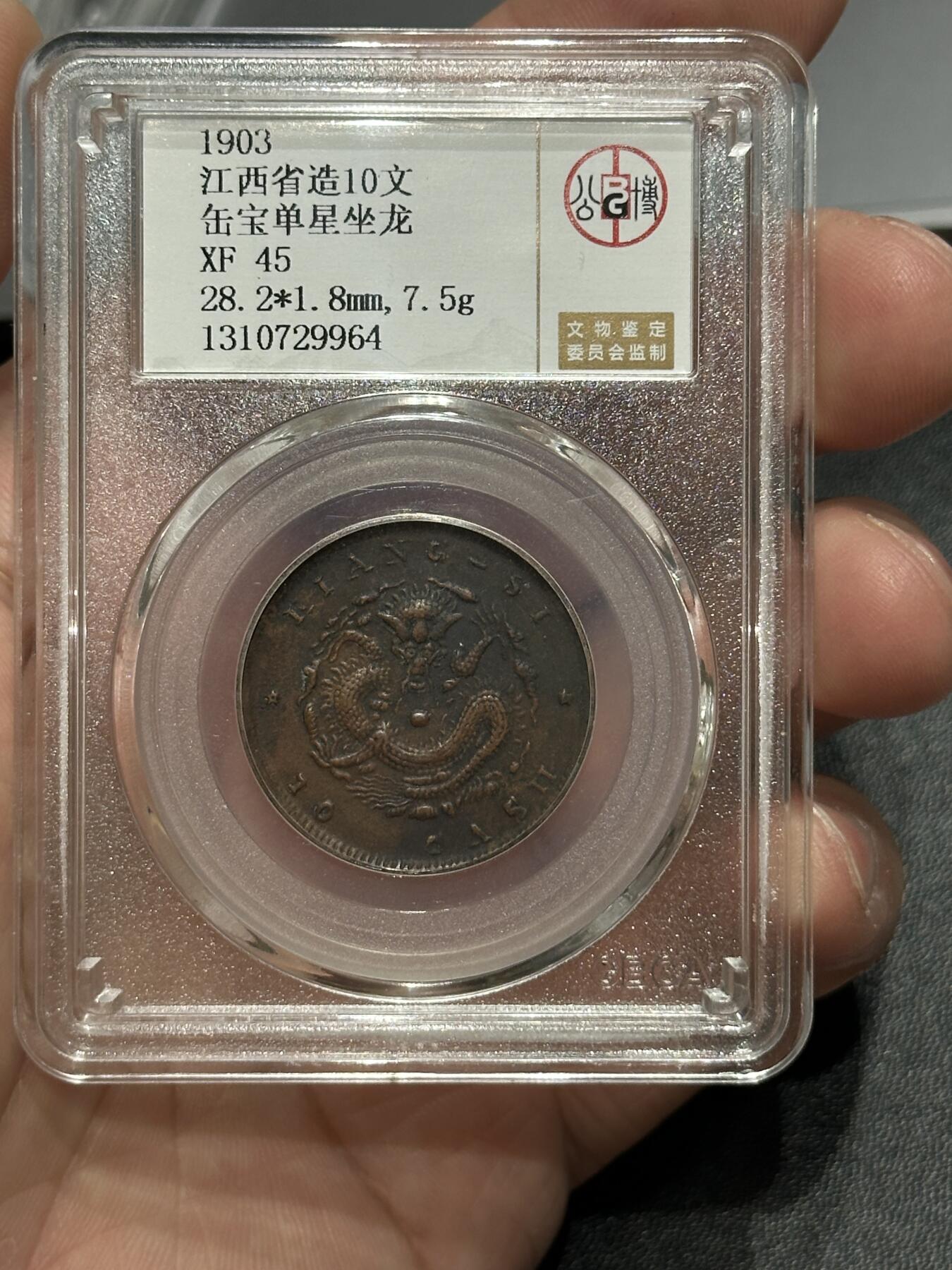 《外钞收藏家》第五百七十一期（国庆场第二场）（本平台长期征集拍品、欢迎藏友们联系合作） 湖北、江西、四川 三枚铜币一起 公博评级