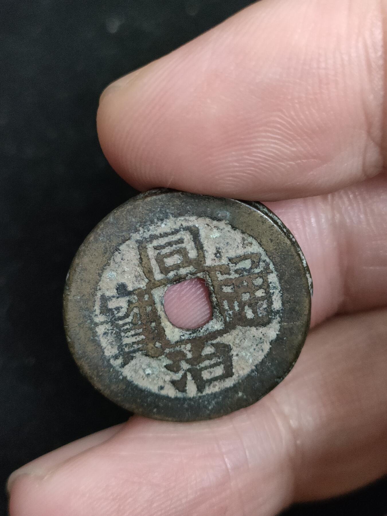 猩哥外币小铺➨【第193场】 同治通宝