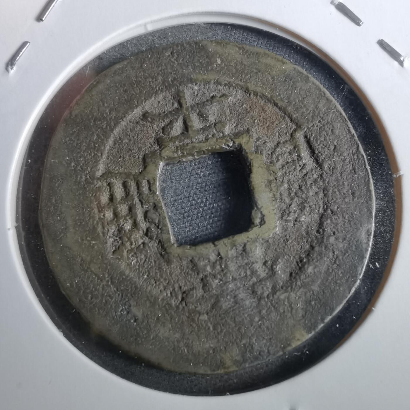 沼泽如烟--第856场 常平通宝