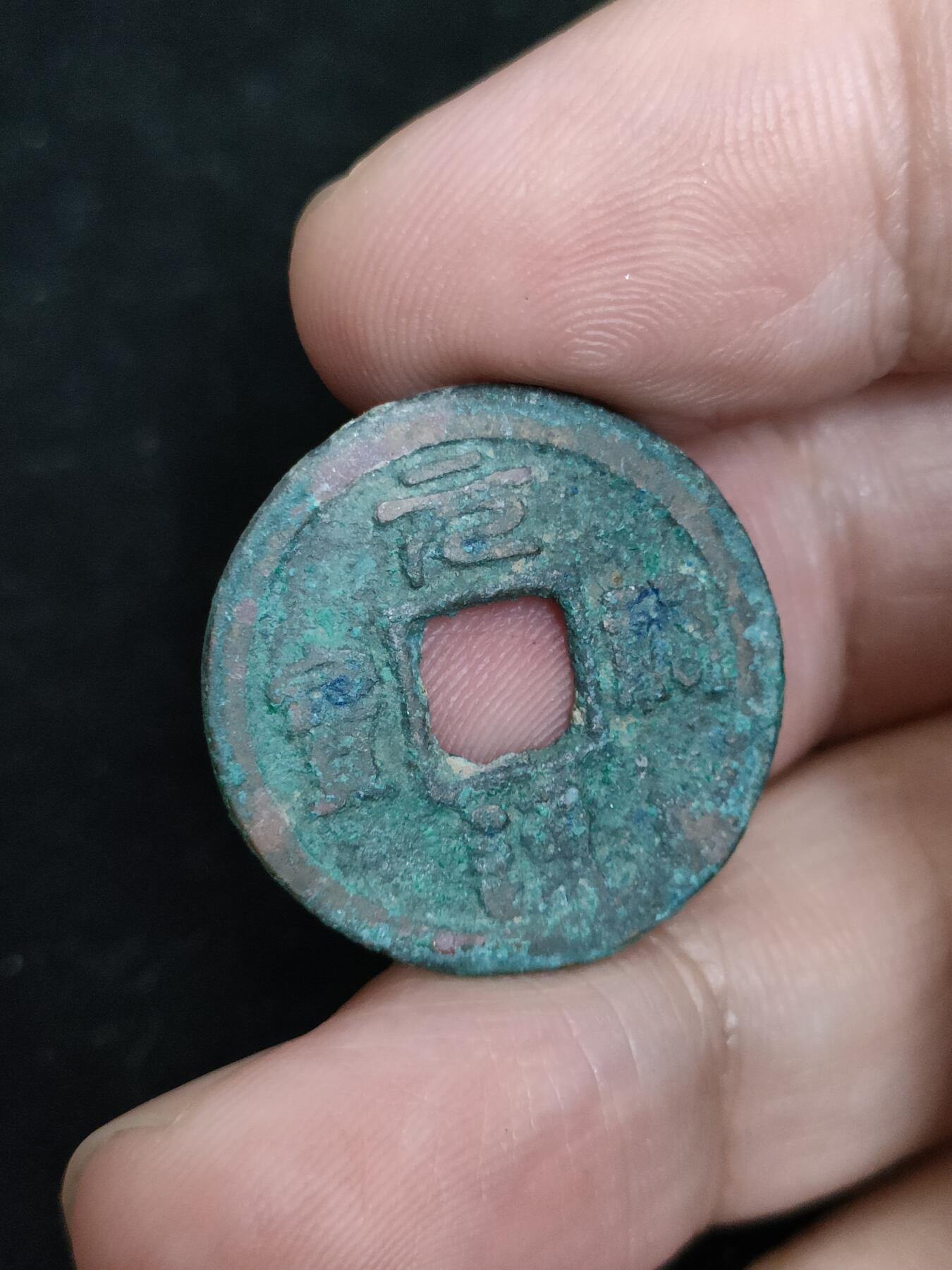 猩哥外币小铺➨【第193场】 元祐通宝