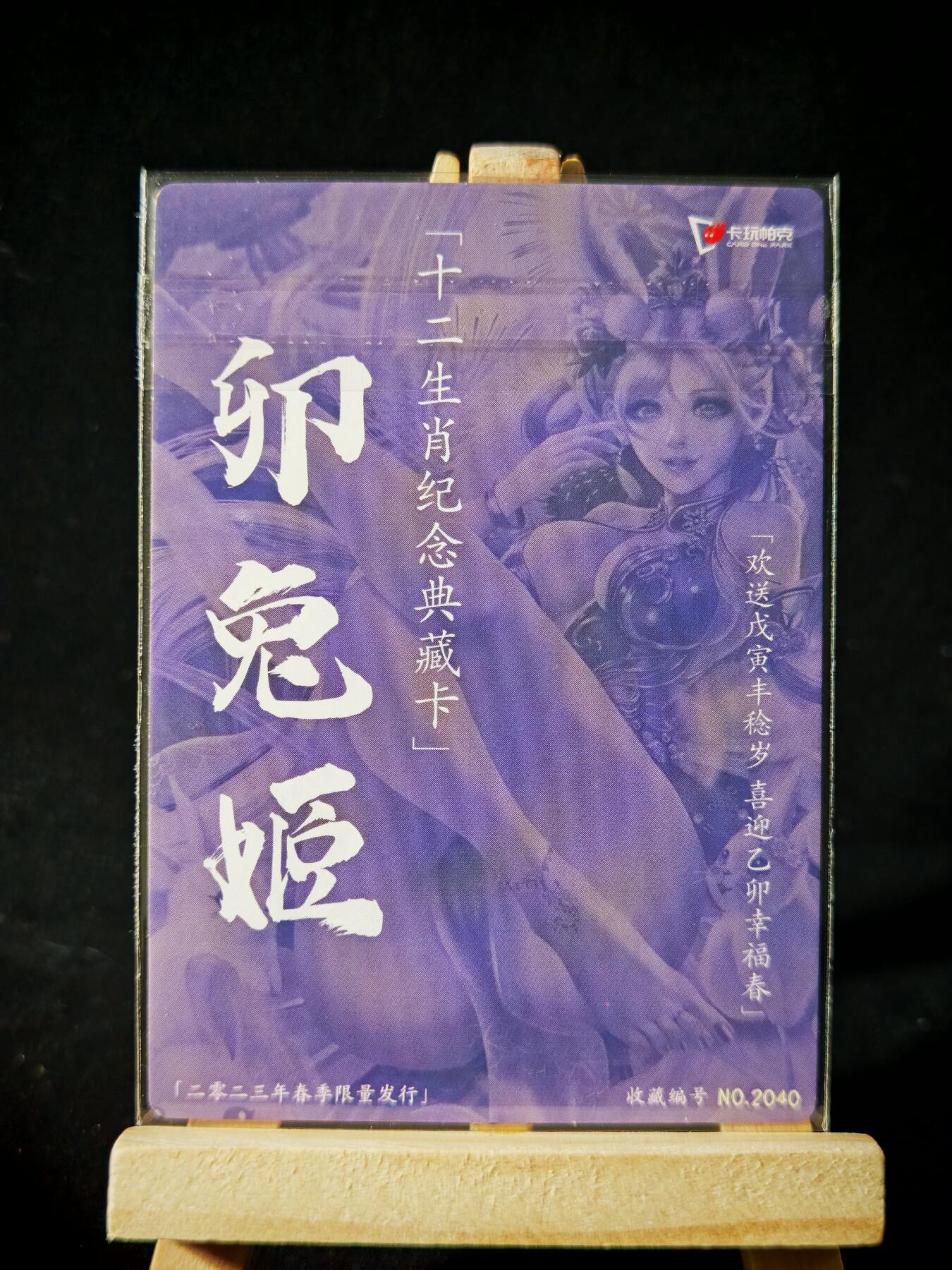 第16期★★0佣收拍★★~【琦卡当当铺】扫码加群抽[包邮券]~结束快~ (分享有奖) 卡万帕克-十二生肖纪念典藏卡-粗闪-春卯兔姬-1张-绝版