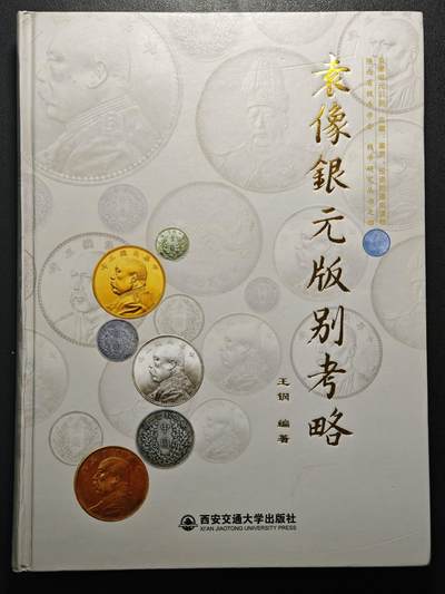 【德藏】世界币章拍卖第148期（拍品征集中~欢迎藏友联系） - 98新 硬壳精装 袁像银元版别略考 全彩印刷 大开本 全书约361页