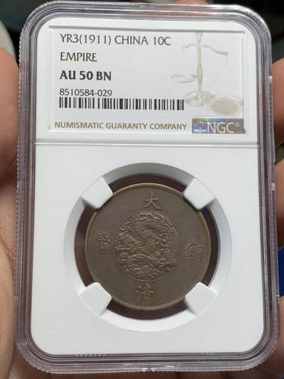 《竞宝斋》第423场 周日，周一，周二  3场连拍 （全场包邮） NGC AU50BN 1911大清铜币 宣三十文 原味好品