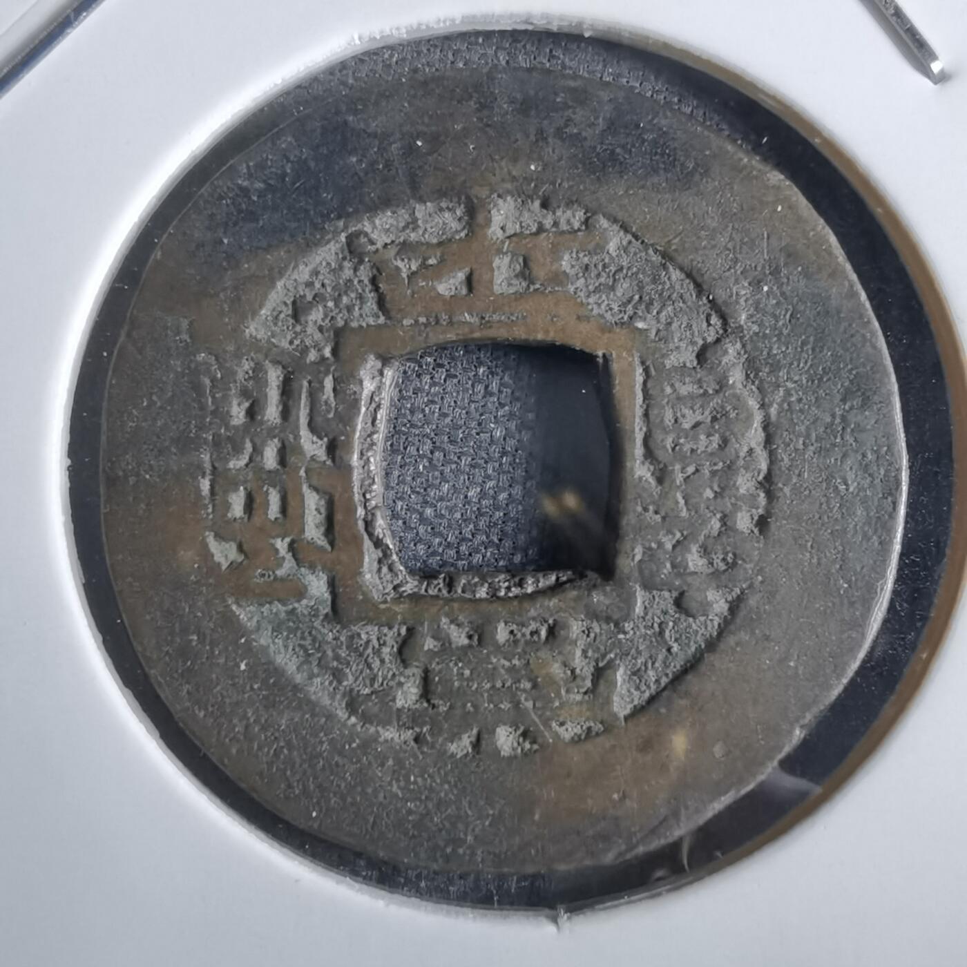 沼泽如烟--第856场 常平通宝