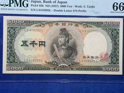 《竞宝斋》第423场 周日，周一，周二  3场连拍 （全场包邮） PMG 66EPQ 日本 1957年5000元 圣德太子