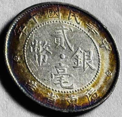 文馨钱币收藏第 274 场，批量银币，散币场 长期接收代拍品 - 黄油老彩转光原光品相 中华民国十年 1921 年广东省造贰毫银币