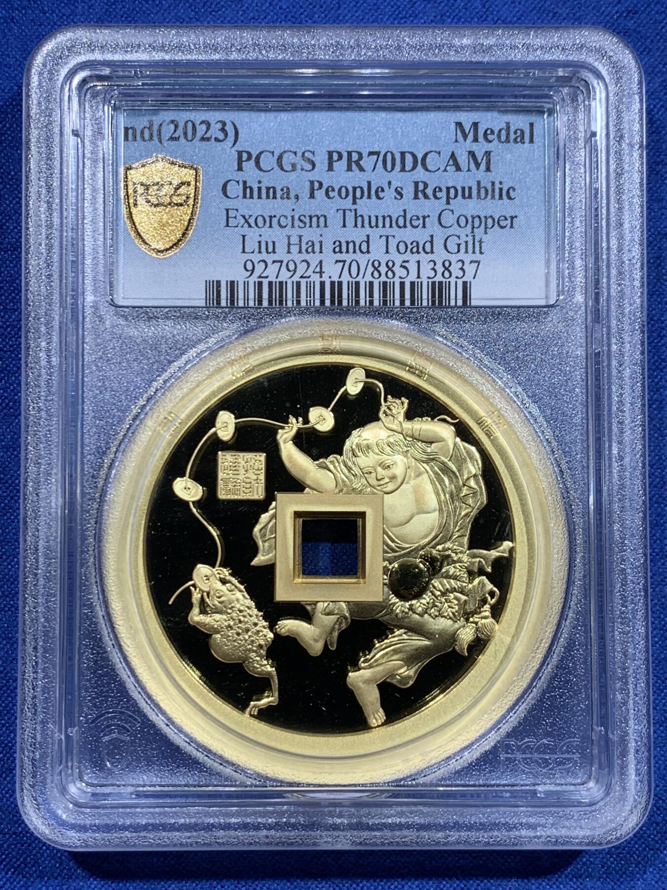 《竞宝斋》第423场 周日，周一，周二  3场连拍 （全场包邮） PCGS PR70DCAM 中国2023招财进宝镀金铜章 正面刘海戏金蟾图 背面山鬼花钱纹饰 加厚盒装