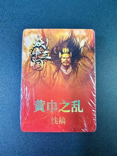 NO.11 好又多金牌大场强势回归，一站式配齐，方便凑单！（周6晚6点半截拍，卖家送拍0抽成！）  - 焱卡三国第二弹 黄巾之乱、三顾茅庐 线稿套卡共37张(全新未拆)