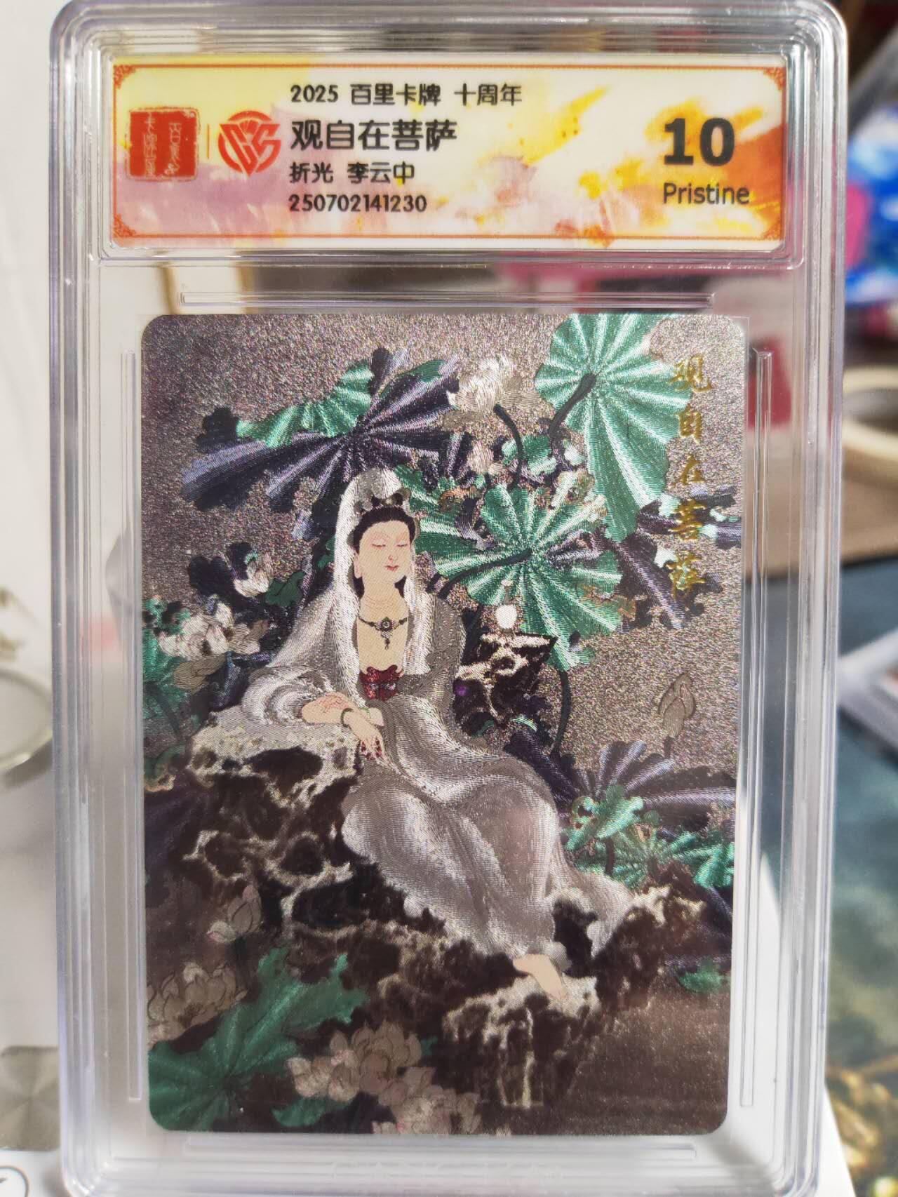阳大大卡牌拍卖第74期（持续收拍品，周五晚上九点截拍，进群福利早知道） 【菩萨套】百里卡牌十周年  李云中 文殊菩萨+毗蓝婆菩萨+地藏菩萨+观自在菩萨+观音菩萨  5张评级