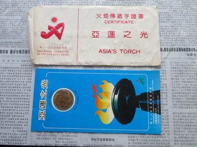 1990年第十一届亚洲运动会火炬传递手证书纪念章一组 - 1990年第十一届亚洲运动会火炬传递手证书纪念章一组