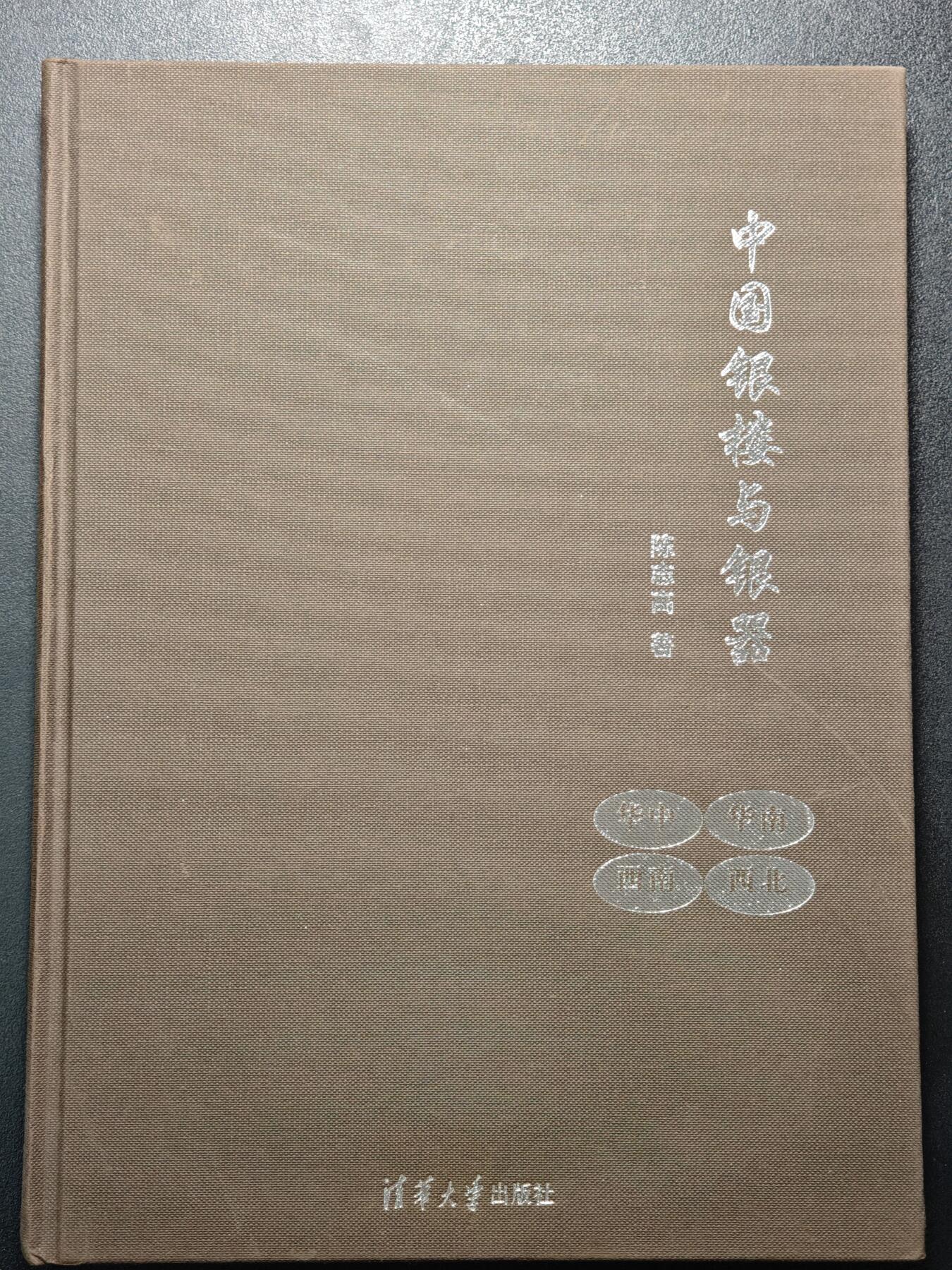 【德藏】世界币章拍卖第148期（拍品征集中~欢迎藏友联系） 97～98新 硬壳精装 中国银楼与银器全套五本(缺2本) 内容资料极其丰富 研究收藏中国银器扛鼎之作 大开本 3本书约191页+243页+228页