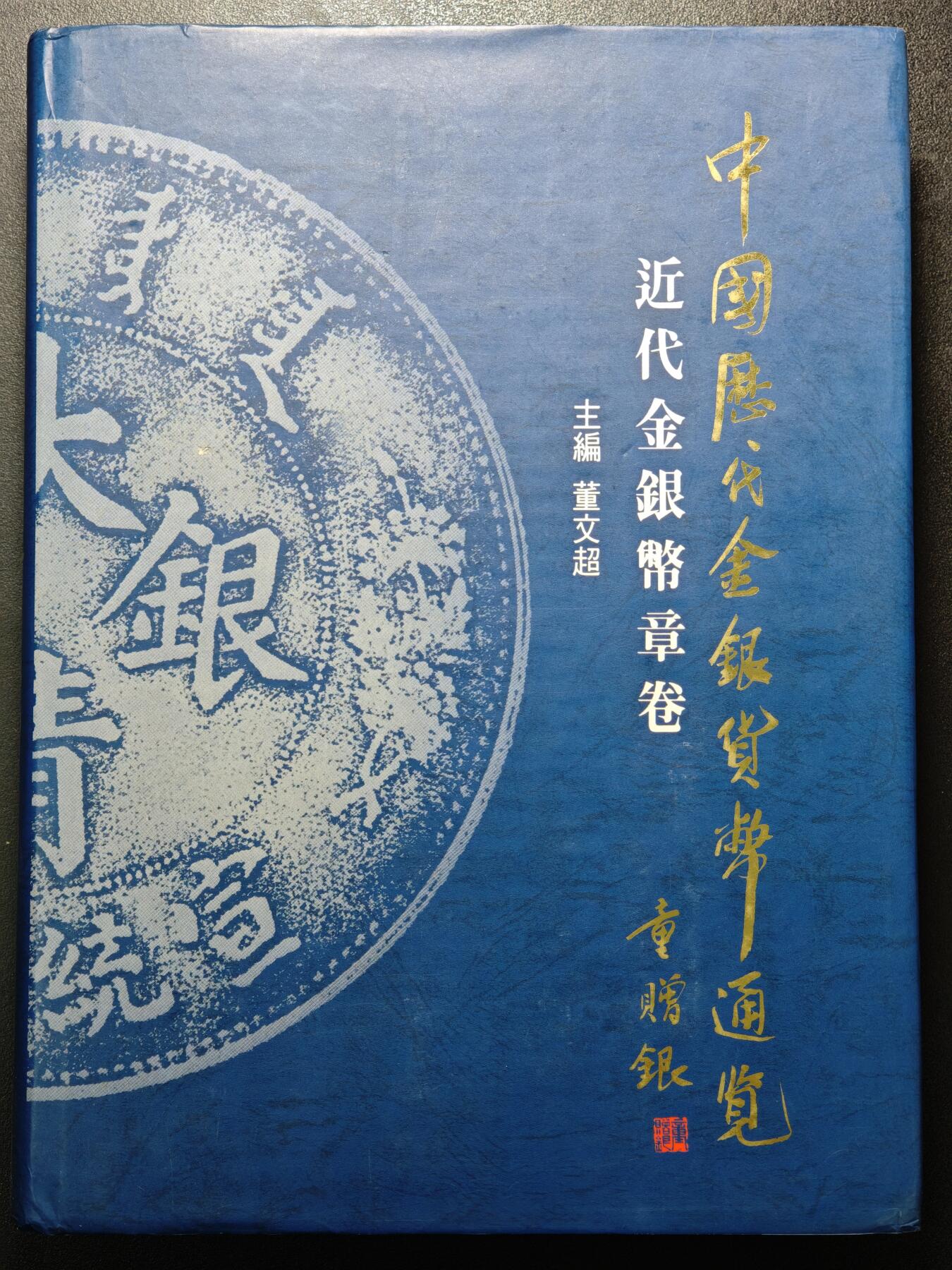 【德藏】世界币章拍卖第148期（拍品征集中~欢迎藏友联系） 97新 硬壳精装 中国历代金银货币通览 近代金银币章卷 内容丰富 大开本 全书约869页