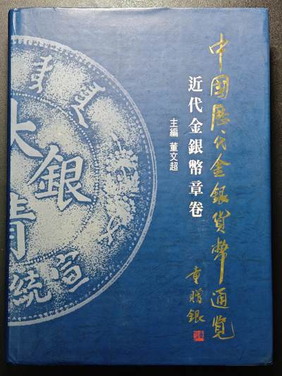 【德藏】世界币章拍卖第148期（拍品征集中~欢迎藏友联系） - 97新 硬壳精装 中国历代金银货币通览 近代金银币章卷 内容丰富 大开本 全书约869页