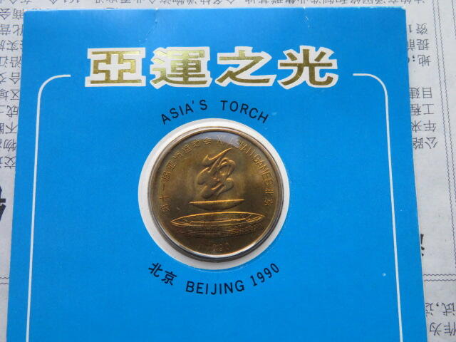 1990年第十一届亚洲运动会火炬传递手证书纪念章一组