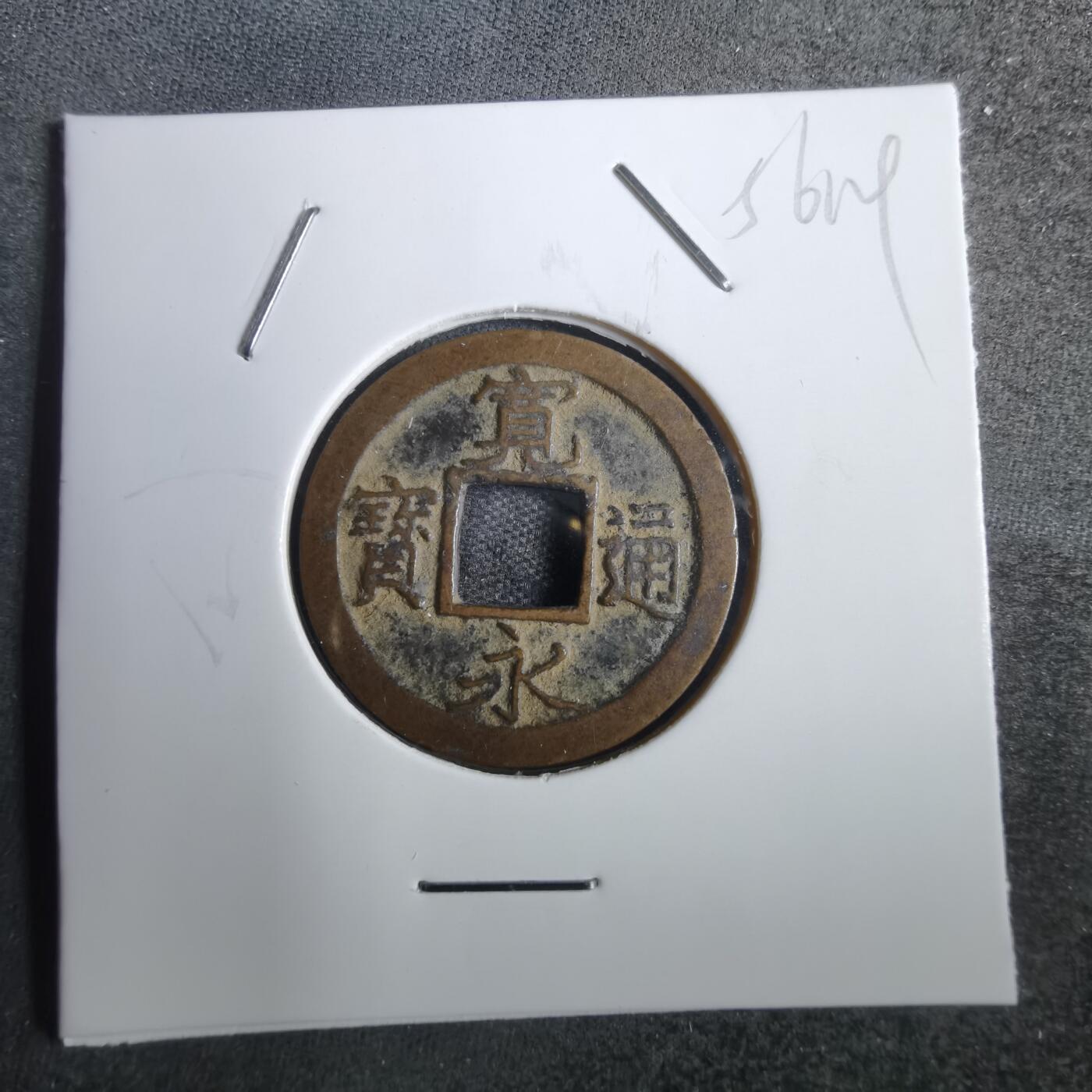 沼泽如烟--第856场 宽永通宝