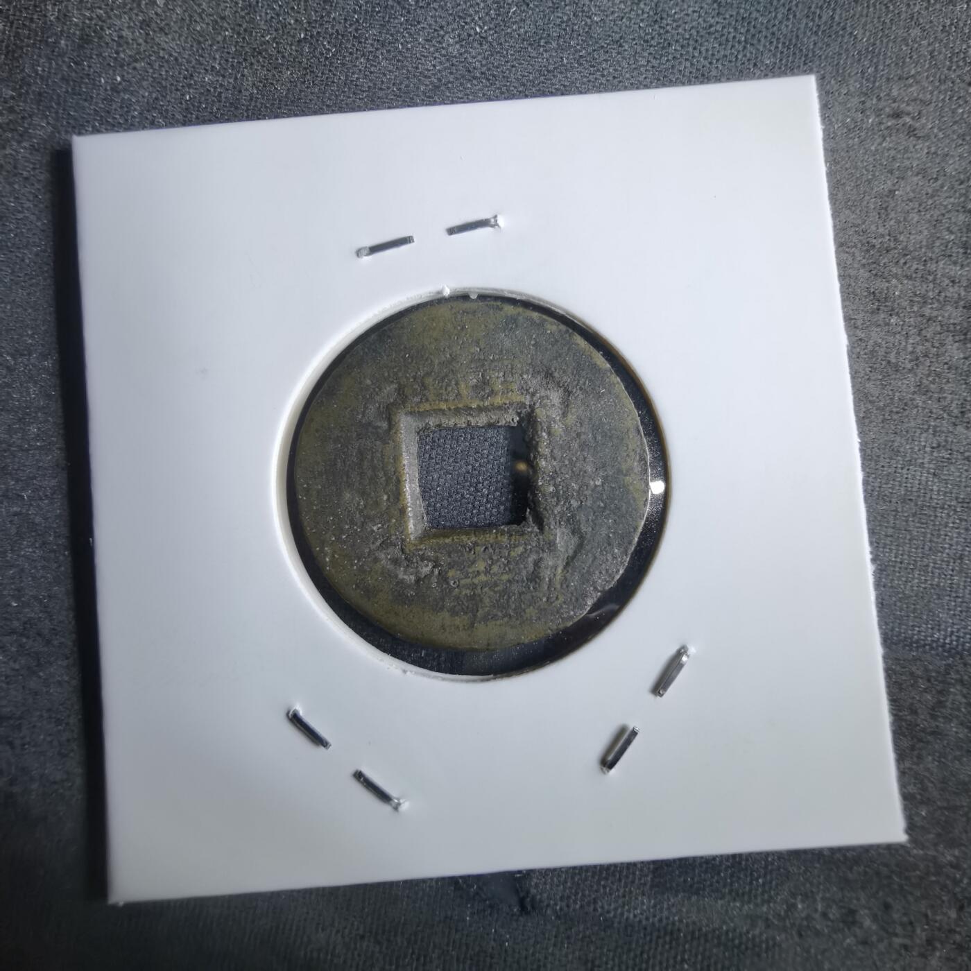 沼泽如烟--第856场 常平通宝