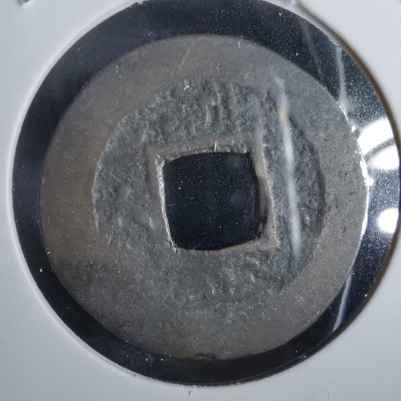 沼泽如烟--第856场 常平通宝