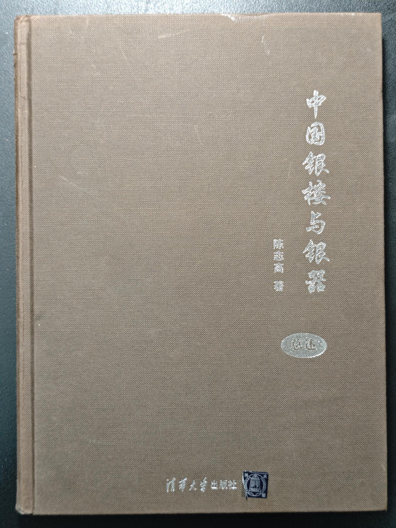 【德藏】世界币章拍卖第148期（拍品征集中~欢迎藏友联系） 97～98新 硬壳精装 中国银楼与银器全套五本(缺2本) 内容资料极其丰富 研究收藏中国银器扛鼎之作 大开本 3本书约191页+243页+228页