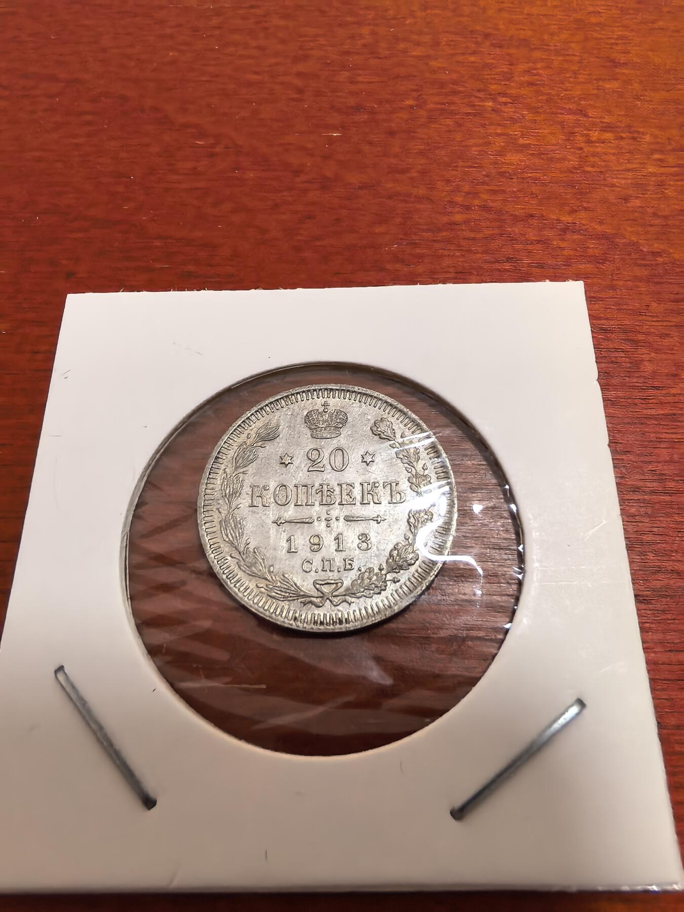 长老汇蛇年精选第五十四场拍卖 1913沙俄20戈比银币，好品
