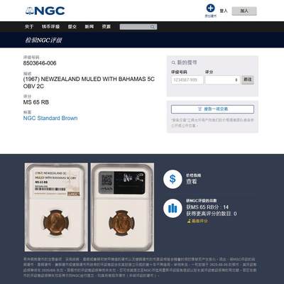 《竞宝斋》第423场 周日，周一，周二  3场连拍 （全场包邮） 冠军分 稀少错版 NGC MS65RB 新西兰 1967 2分铜币 参见KM-3（巴哈马正面）/KM-33（新西兰背面）。此错币类型耐人寻味 SBP 2020年同分 将近1800成交