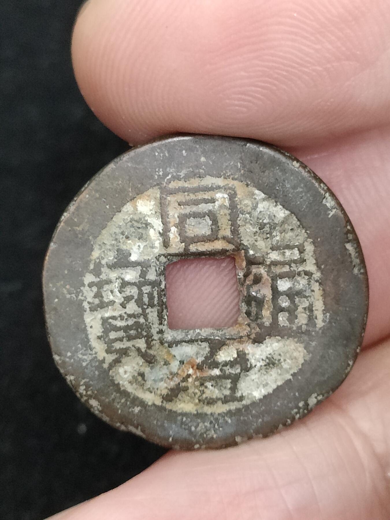 猩哥外币小铺➨【第193场】 同治通宝