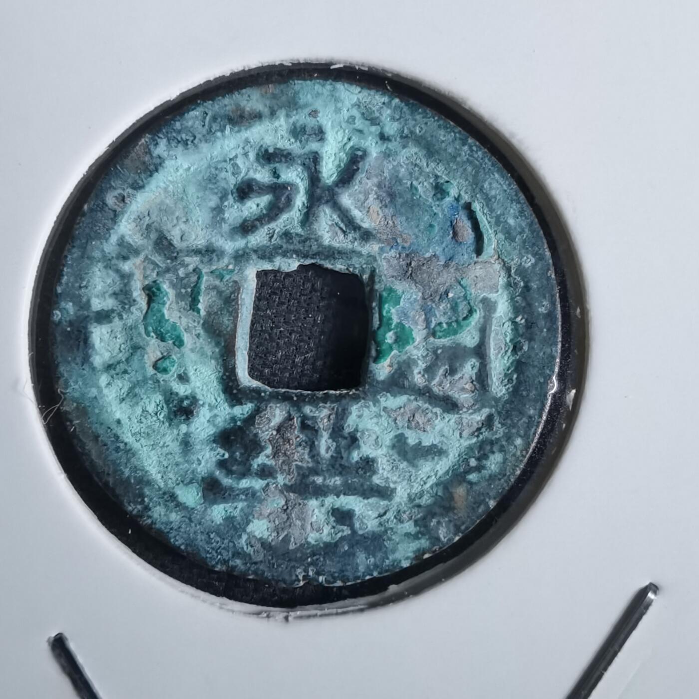 沼泽如烟--第856场 永乐通宝