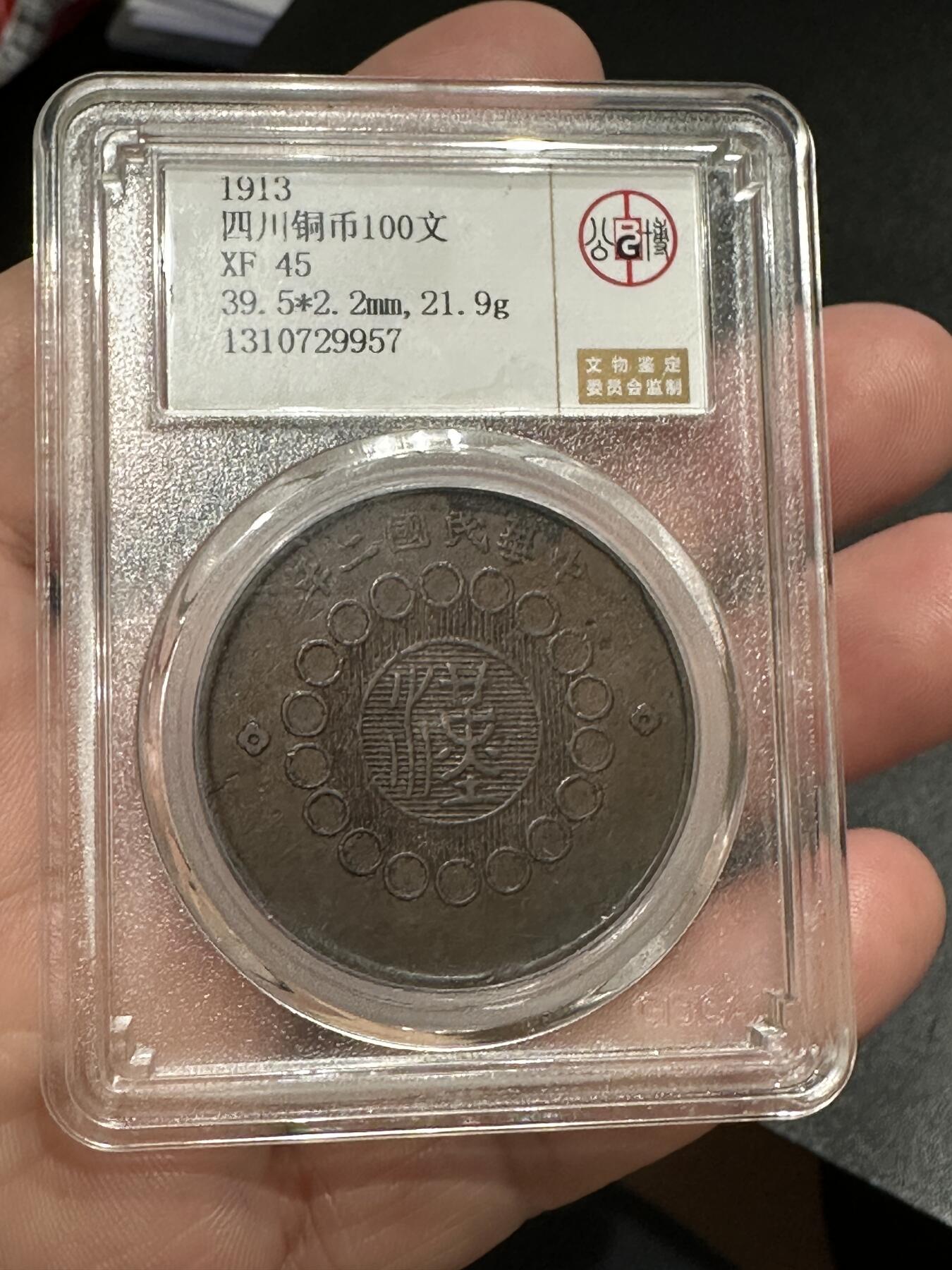 《外钞收藏家》第五百七十一期（国庆场第二场）（本平台长期征集拍品、欢迎藏友们联系合作） 湖北、江西、四川 三枚铜币一起 公博评级