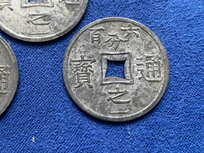 《竞宝斋》第423场 周日，周一，周二  3场连拍 （全场包邮） 三枚一组 法属安南1905年六百分之一锌币 世界上面值最小的硬币