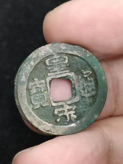 猩哥外币小铺➨【第193场】 - 皇宋通宝