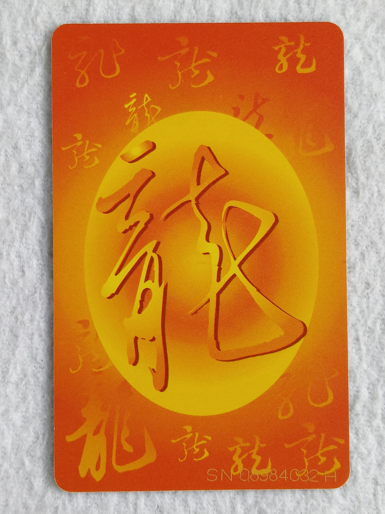 易卡拍卖第48期 IC——50龙。SN陕西版。无封套新卡，收藏级品相。如图所示！