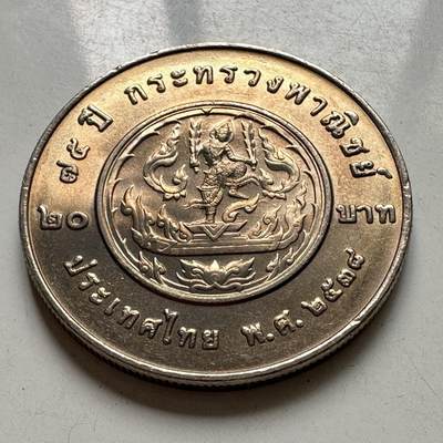 🌹外币初藏🌹🐯2025年第108场  泰国纪念币专场 - 泰国1995年商务部75周年 20泰铢纪念币32毫米a