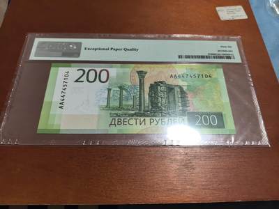 长老汇蛇年精选第五十四场拍卖 2017俄罗斯200卢布纸钞，PMG 66