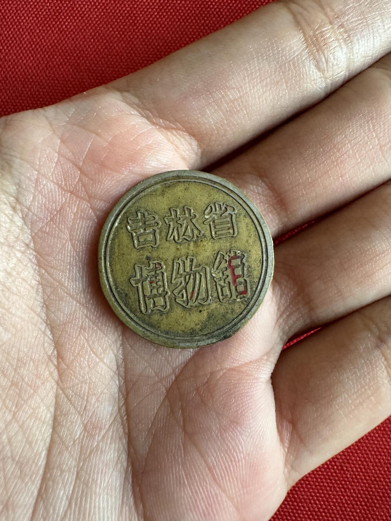 五哥徽章群   29号周一晚上八点4群联拍 吉林省博物馆